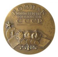Награда настольная медаль "В память 150-летия ГУ производства государственных знаков Минифина СССР"
Хотите узнать больше? Награда
