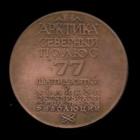 Изображение награды : настольная медаль "Атомный ледокол „Арктика“. Северный полюс 1977."