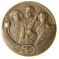 Изображение награды : настольная медаль "В память 50-летия Стахановского движения"