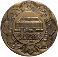 Изображение награды : настольная медаль "Московский монетный двор"