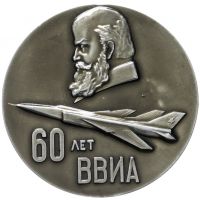 Награда настольная медаль "60 лет ВВИА им. Жуковского"
Хотите узнать больше? Награда
