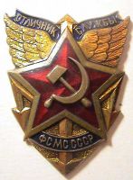 Награда нагрудный (наградной) знак "Отличник ФСМС СССР"
Хотите узнать больше? Награда
