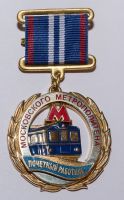 Изображение награды : знак "Почетный работник Московского Метрополитена"