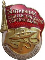 Награда нагрудный (наградной) знак "Отличник социалистического соревнования Наркомтекстиля"
Хотите узнать больше? Награда
