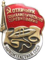 Изображение награды : нагрудный (наградной) знак "Отличник социалистического соревнования Наркомтекстиля"