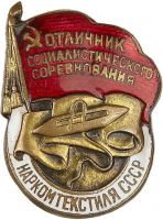 Изображение награды : нагрудный (наградной) знак "Отличник социалистического соревнования Наркомтекстиля"