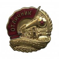 Изображение награды : знак "Отличник Минтрансмаша"