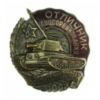 Изображение награды : знак "Отличник соцсоревнования наркомтанкопрома СССР"