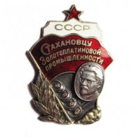 Изображение награды : знак "Стахановцу золотоплатиновой промышленности"