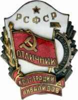Изображение награды : нагрудный (наградной) знак "Отличник кооперации инвалидов"