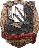 Изображение награды : нагрудный (наградной) знак "Отличный каменщик МСПТИ СССР"