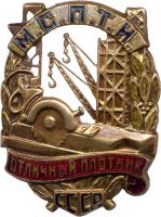 Награда нагрудный (наградной) знак "Отличный плотник МСПТИ СССР"
Хотите узнать больше? Награда