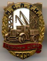 Изображение награды : нагрудный (наградной) знак "Отличный шофер МСПТИ СССР"