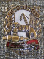 Награда нагрудный (наградной) знак "Отличный сантехмонтажник МСПТИ СССР"
Хотите узнать больше? Награда