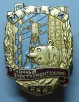Награда нагрудный (наградной) знак "Отличный электромонтажник МСПТИ СССР"
Хотите узнать больше? Награда