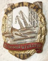 Награда нагрудный (наградной) знак "Отличный штукатур МСПТИ СССР"
Хотите узнать больше? Награда