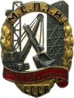 Награда нагрудный (наградной) знак "Отличный экскаваторщик МСПТИ СССР"
Хотите узнать больше? Награда