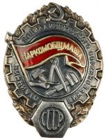 Награда нагрудный (наградной) знак "Отличник социалистического соревнования Наркомобщмаша"
Хотите узнать больше? Награда