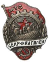 Изображение награды : нагрудный (наградной) знак "Ударнику полей"