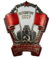 Награда нагрудный (наградной) знак "Отличник социалистического соревнования Наркомторга СССР"
Хотите узнать больше? Награда