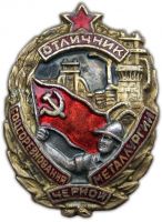 Награда нагрудный (наградной) знак "Отличник соцсоревнования черной металлургии"
Хотите узнать больше? Награда
