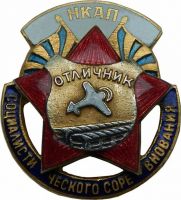 Награда нагрудный (наградной) знак "Отличник социалистического соревнования НКАП"
Хотите узнать больше? Награда