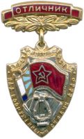 Изображение награды : нагрудный (наградной) знак "Отличник культурного шефства над Вооруженными Силами СССР"