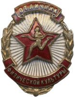 Награда нагрудный (наградной) знак "Отличник физической культуры и спорта"
Хотите узнать больше? Награда