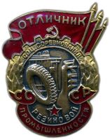 Награда нагрудный (наградной) знак "Отличник соц. соревнования резиновой промышленности СССР"
Хотите узнать больше? Награда