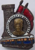Изображение награды : знак "Ударнику похода им.Кагановича"