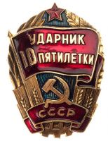 Изображение награды : нагрудный (наградной) знак "Ударник 10 пятилетки"