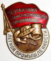 Награда нагрудный (наградной) знак "Отличник социалистического соревнования легкой промышленности"
Хотите узнать больше? Награда