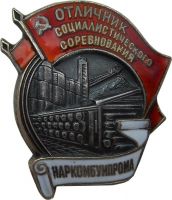 Награда нагрудный (наградной) знак "Отличник социалистического соревнования НАРКОМБУМПРОМА"
Хотите узнать больше? Награда