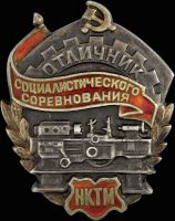 Изображение награды : нагрудный (наградной) знак "Отличник социалистического соревнования НКТМ"