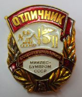 Награда нагрудный (наградной) знак "Отличник соц. соревнования МИНЛЕСБУМПРОМ СССР"
Хотите узнать больше? Награда