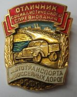 Награда нагрудный (наградной) знак "Отличник социалистического соревнования автотранспорта и шоссейных дорог РСФСР"
Хотите узнать больше? Награда