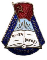 Изображение награды : нагрудный (наградной) знак "Отличник книжной торговли"