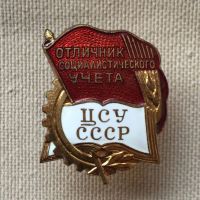 Награда нагрудный (наградной) знак "Отличник социалистического учета"
Хотите узнать больше? Награда