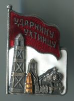 Изображение награды : нагрудный (наградной) знак "Ударнику Ухтинцу"
