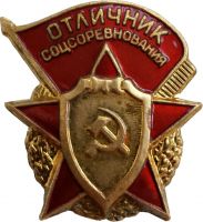 Изображение награды : знак "Отличник соцсоревнования"