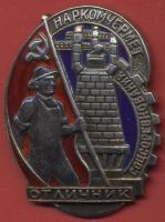 Изображение награды : знак "Отличник социалистического соревнования Наркомчермет"