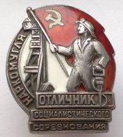 Изображение награды : знак "Отличник социалистического соревнования Наркомугля"