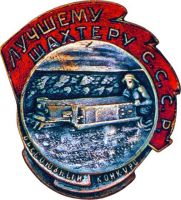 Изображение награды : знак "Лучшему шахтеру СССР"