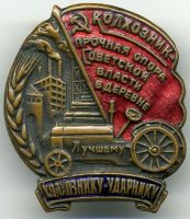 Изображение награды : знак "Колхознику - ударнику"