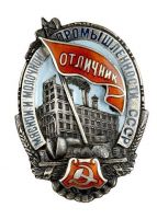 Изображение награды : знак "Отличник социалистического соревнования мясной и молочной промышленности СССР"