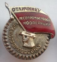Изображение награды : знак "Отличнику лесопромысловой кооперации"