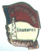 Изображение награды : знак "Отличник РАРНГАЗ"