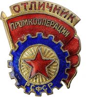 Изображение награды : нагрудный (наградной) знак "Отличник промкооперации РСФСР"