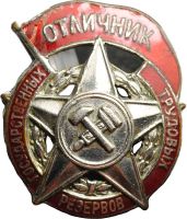 Изображение награды : нагрудный (наградной) знак "Отличник государственных трудовых резервов"