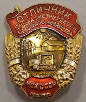 Награда нагрудный (наградной) знак "Отличник социалистического сельского хозяйства"
Хотите узнать больше? Награда
